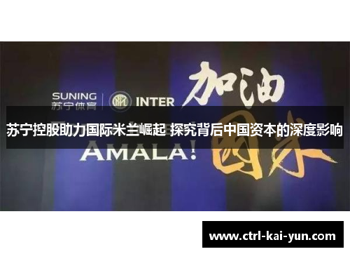 苏宁控股助力国际米兰崛起 探究背后中国资本的深度影响