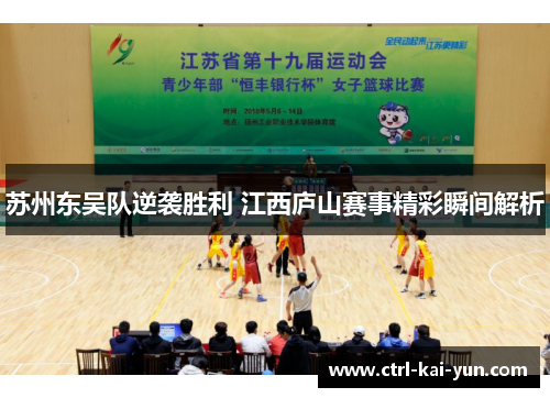 苏州东吴队逆袭胜利 江西庐山赛事精彩瞬间解析