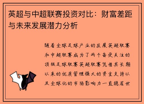 英超与中超联赛投资对比：财富差距与未来发展潜力分析