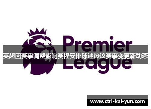 英超因赛事调整影响赛程安排球迷热议赛事变更新动态