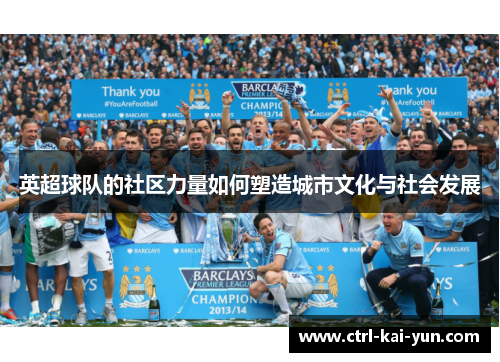 英超球队的社区力量如何塑造城市文化与社会发展