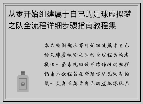 从零开始组建属于自己的足球虚拟梦之队全流程详细步骤指南教程集