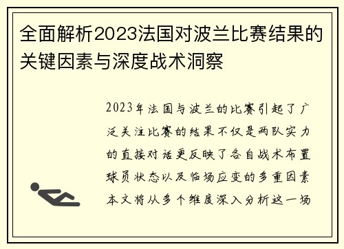 全面解析2023法国对波兰比赛结果的关键因素与深度战术洞察