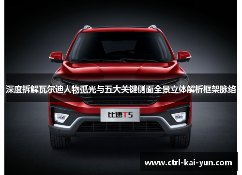 深度拆解瓦尔迪人物弧光与五大关键侧面全景立体解析框架脉络