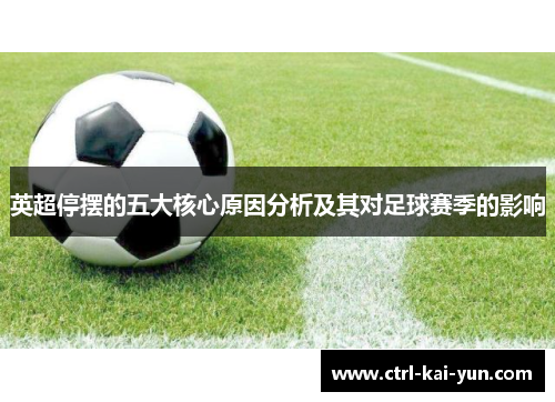 英超停摆的五大核心原因分析及其对足球赛季的影响