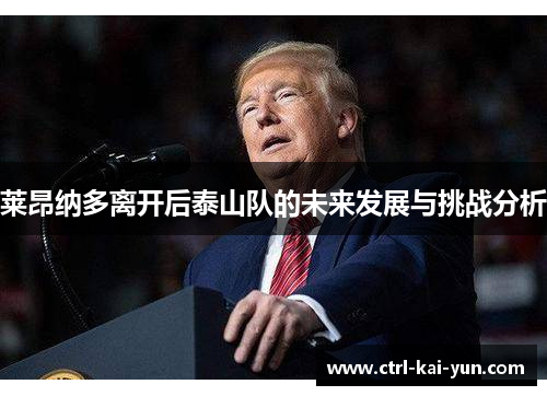 莱昂纳多离开后泰山队的未来发展与挑战分析