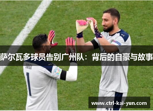 萨尔瓦多球员告别广州队：背后的自豪与故事