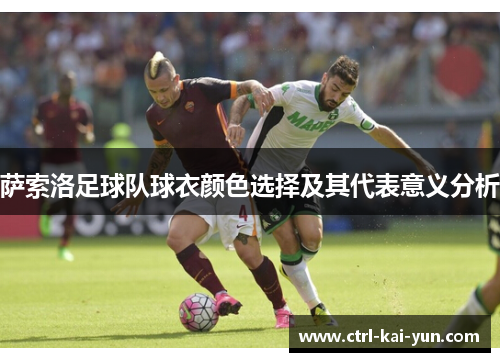 萨索洛足球队球衣颜色选择及其代表意义分析