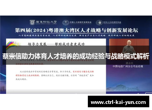 蔡崇信助力体育人才培养的成功经验与战略模式解析