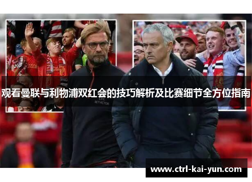 观看曼联与利物浦双红会的技巧解析及比赛细节全方位指南