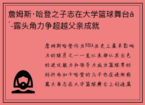 詹姆斯·哈登之子志在大学篮球舞台崭露头角力争超越父亲成就