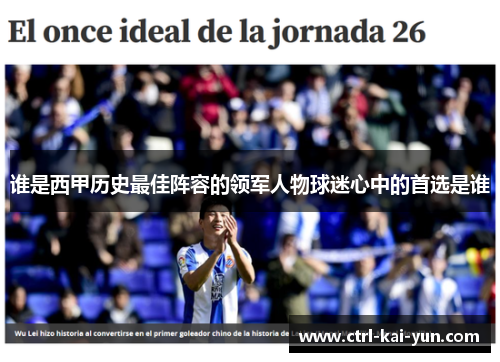 谁是西甲历史最佳阵容的领军人物球迷心中的首选是谁