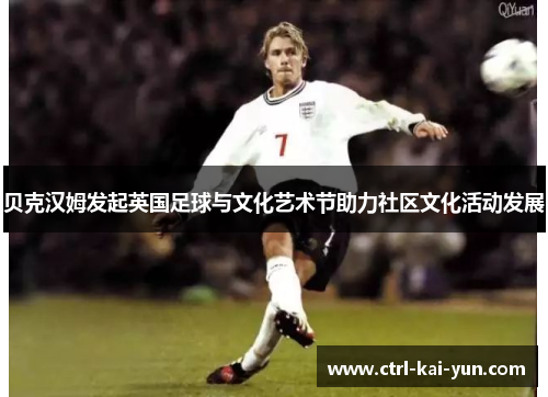 贝克汉姆发起英国足球与文化艺术节助力社区文化活动发展