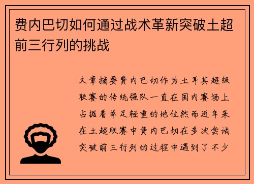 费内巴切如何通过战术革新突破土超前三行列的挑战