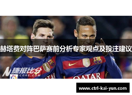 赫塔费对阵巴萨赛前分析专家观点及投注建议