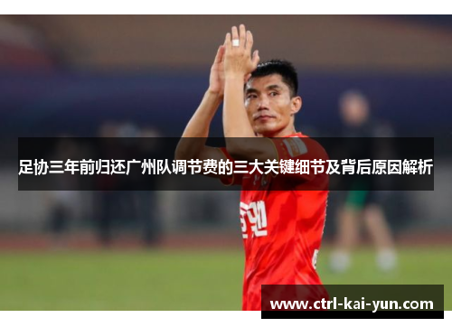 足协三年前归还广州队调节费的三大关键细节及背后原因解析
