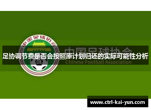 足协调节费是否会按照原计划归还的实际可能性分析