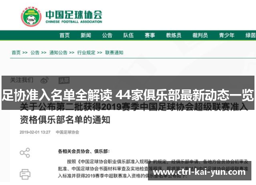 足协准入名单全解读 44家俱乐部最新动态一览