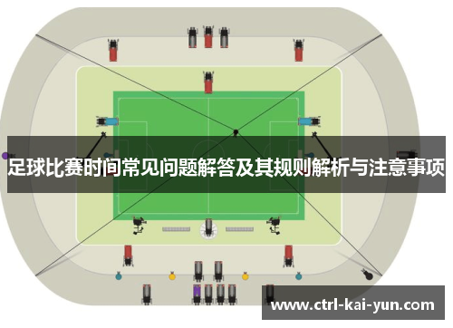 足球比赛时间常见问题解答及其规则解析与注意事项