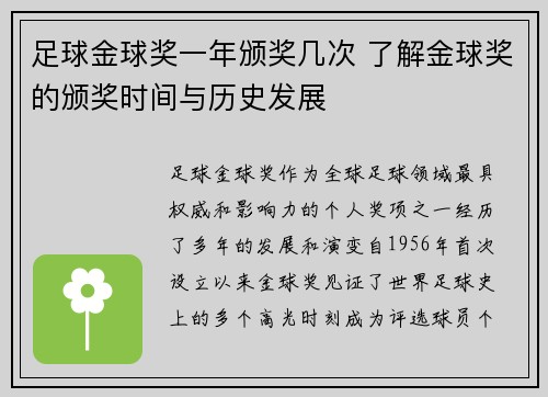 足球金球奖一年颁奖几次 了解金球奖的颁奖时间与历史发展