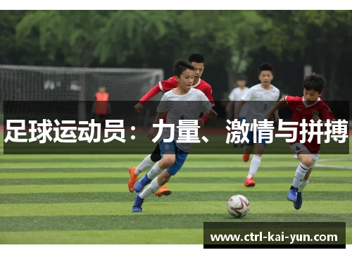足球运动员：力量、激情与拼搏