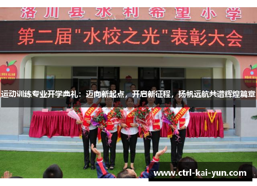 运动训练专业开学典礼：迈向新起点，开启新征程，扬帆远航共谱辉煌篇章