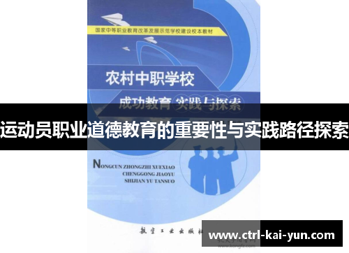 运动员职业道德教育的重要性与实践路径探索 运动员职业道德教育的重要性与实践路径探索