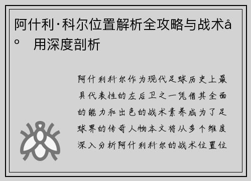 阿什利·科尔位置解析全攻略与战术应用深度剖析