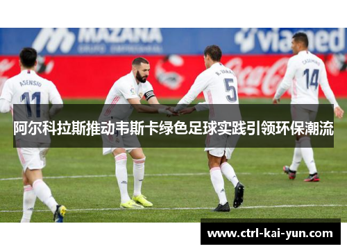 阿尔科拉斯推动韦斯卡绿色足球实践引领环保潮流