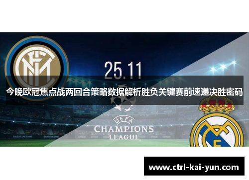 今晚欧冠焦点战两回合策略数据解析胜负关键赛前速递决胜密码