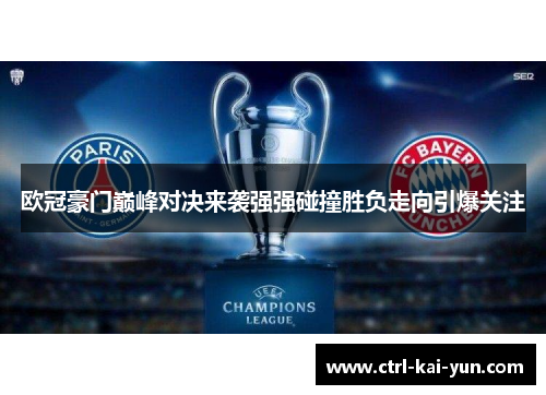 欧冠豪门巅峰对决来袭强强碰撞胜负走向引爆关注