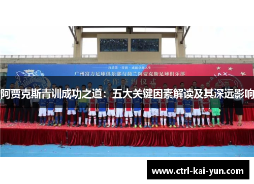 阿贾克斯青训成功之道:五大关键因素解读及其深远影响 阿贾克斯青训成功之道:五大关键因素解读及其深远影响