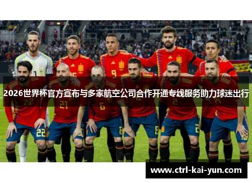 2026世界杯官方宣布与多家航空公司合作开通专线服务助力球迷出行