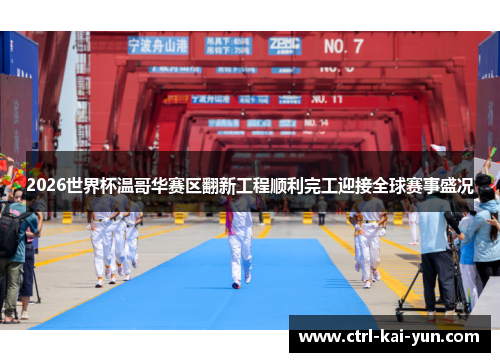 2026世界杯温哥华赛区翻新工程顺利完工迎接全球赛事盛况