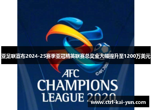 亚足联宣布2024-25赛季亚冠精英联赛总奖金大幅提升至1200万美元 亚足联宣布2024-25赛季亚冠精英联赛总奖金大幅提升至1200万美元