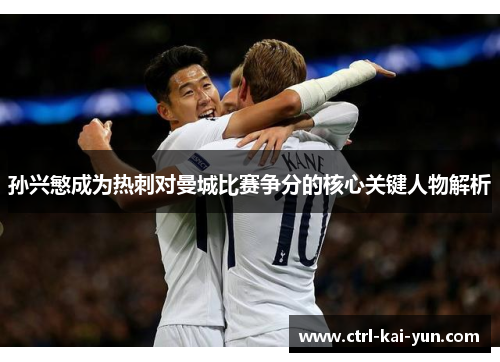 孙兴慜成为热刺对曼城比赛争分的核心关键人物解析