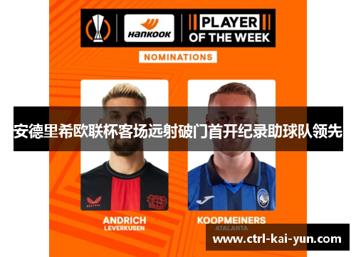 安德里希欧联杯客场远射破门首开纪录助球队领先 安德里希欧联杯客场远射破门首开纪录助球队领先