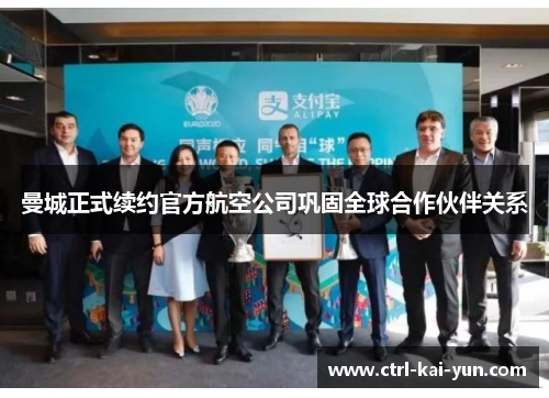 曼城正式续约官方航空公司巩固全球合作伙伴关系 曼城正式续约官方航空公司巩固全球合作伙伴关系