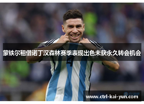 蒙铁尔租借诺丁汉森林赛季表现出色未获永久转会机会