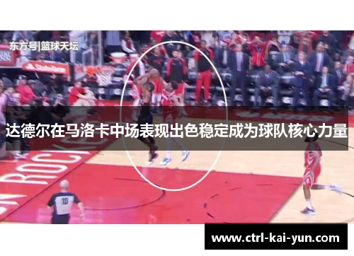 达德尔在马洛卡中场表现出色稳定成为球队核心力量