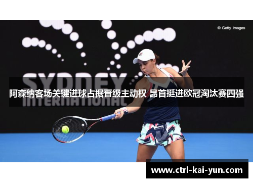 阿森纳客场关键进球占据晋级主动权 昂首挺进欧冠淘汰赛四强