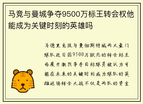 马竞与曼城争夺9500万标王转会权他能成为关键时刻的英雄吗