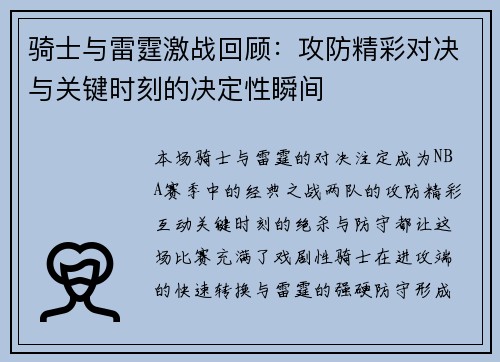 骑士与雷霆激战回顾：攻防精彩对决与关键时刻的决定性瞬间