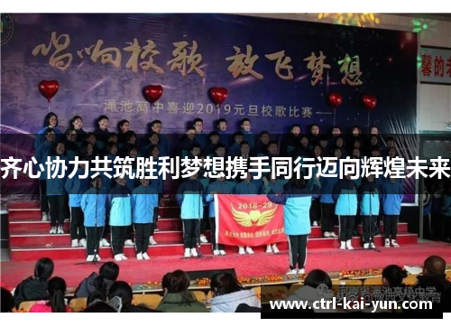 齐心协力共筑胜利梦想携手同行迈向辉煌未来