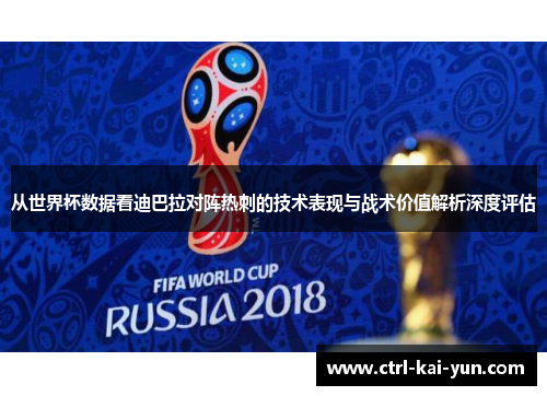 从世界杯数据看迪巴拉对阵热刺的技术表现与战术价值解析深度评估