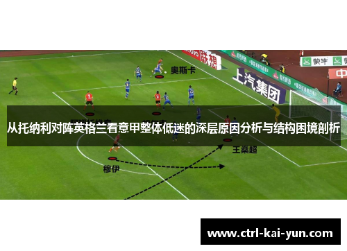从托纳利对阵英格兰看意甲整体低迷的深层原因分析与结构困境剖析