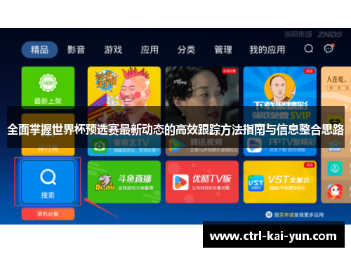 全面掌握世界杯预选赛最新动态的高效跟踪方法指南与信息整合思路