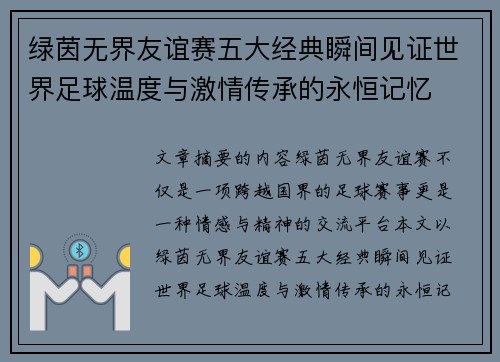 绿茵无界友谊赛五大经典瞬间见证世界足球温度与激情传承的永恒记忆