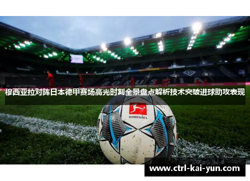 穆西亚拉对阵日本德甲赛场高光时刻全景盘点解析技术突破进球助攻表现