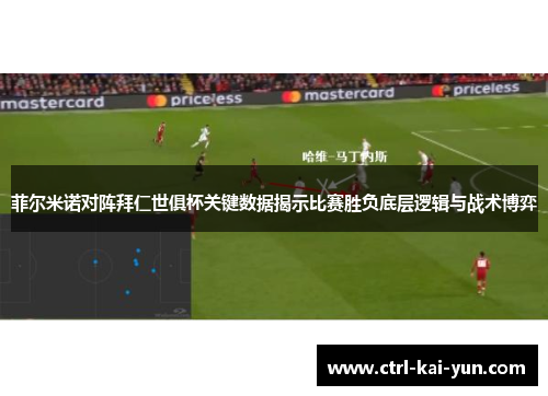 菲尔米诺对阵拜仁世俱杯关键数据揭示比赛胜负底层逻辑与战术博弈